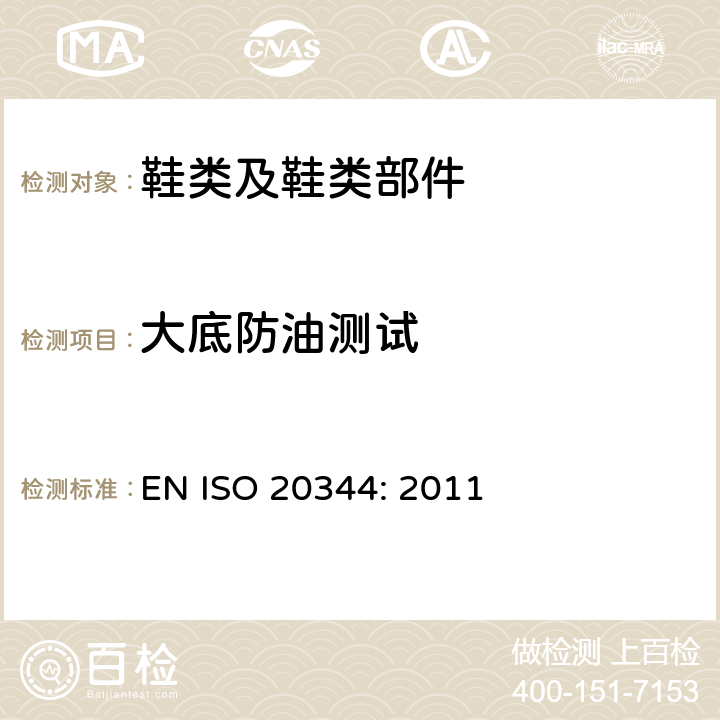 大底防油测试 个人防护装备--鞋类的试验方法 EN ISO 20344: 2011 条款8.6