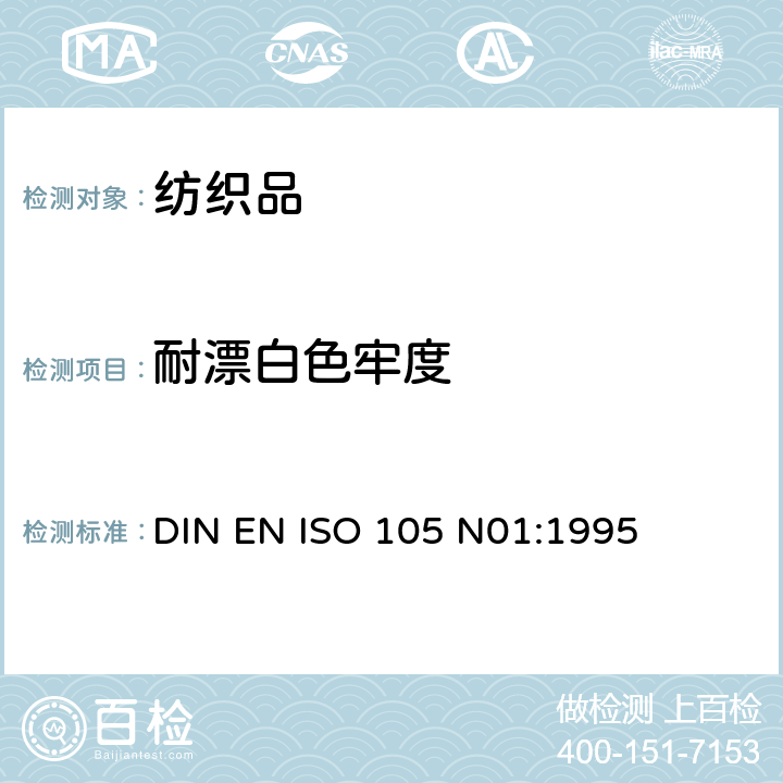耐漂白色牢度 DIN EN ISO 105 N01:1995 纺织品-色牢度试验-第N01部分：耐次氯酸盐漂白色牢度 
