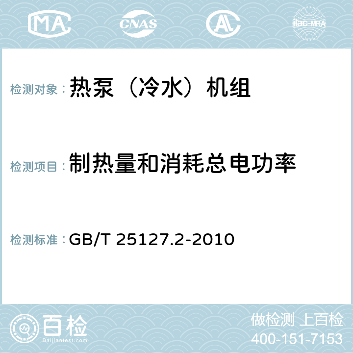 制热量和消耗总电功率 低环境温度空气源热泵（冷水）机组 第2部分：户用及类似用途的热泵（冷水)机组 GB/T 25127.2-2010 6.3.2.2