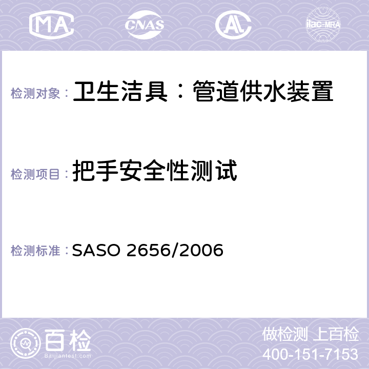 把手安全性测试 卫生洁具：管道供水装置测试方法 SASO 2656/2006 5