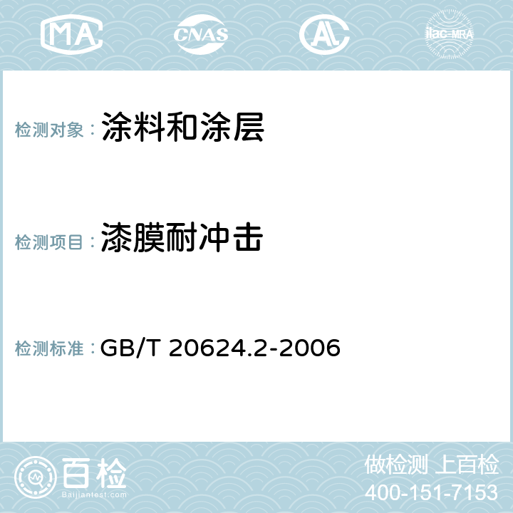 漆膜耐冲击 色漆和清漆 快速变形(耐冲击性)试验第2部分：落锤试验(小面积冲头) GB/T 20624.2-2006