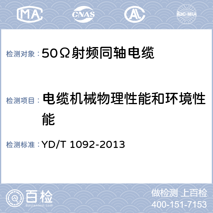 电缆机械物理性能和环境性能 通信电缆 无线通信用50Ω泡沫聚烯烃绝缘皱纹铜管外导体射频同轴电缆 YD/T 1092-2013 5.5