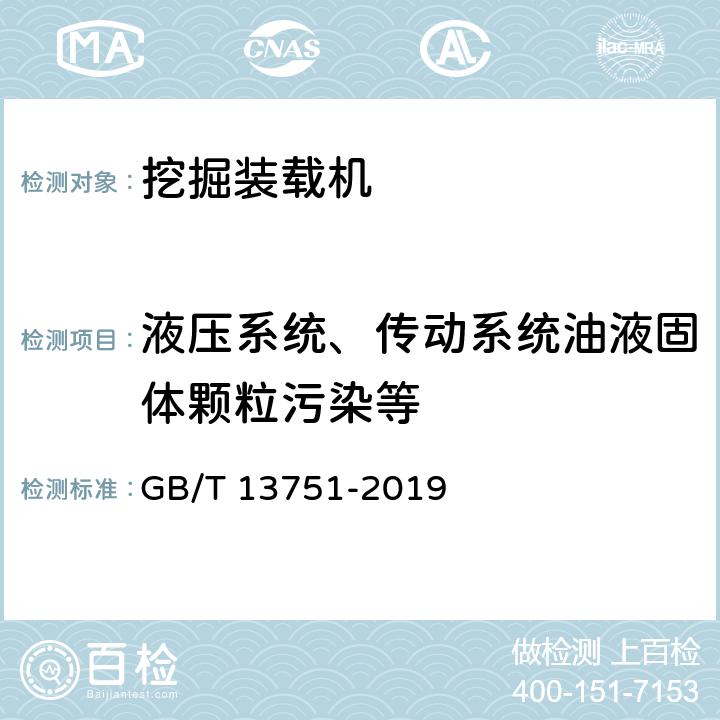 液压系统、传动系统油液固体颗粒污染等 土方机械 挖掘装载机 试验方法 GB/T 13751-2019 4.4.2