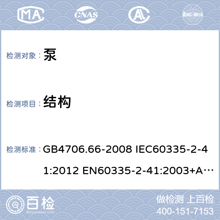 结构 家用和类似用途电器的安全 泵的特殊要求 GB4706.66-2008 IEC60335-2-41:2012 EN60335-2-41:2003+A1:2004+A2:2010 AS/NZS60335.2.41:2013 22