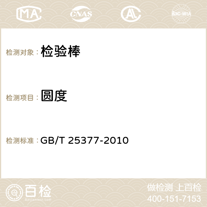 圆度 检验棒 GB/T 25377-2010 6.1