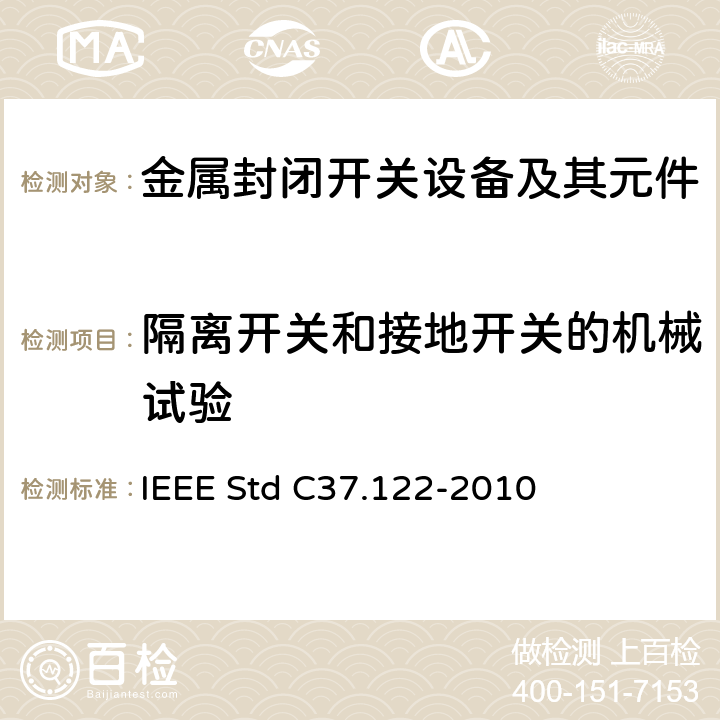 隔离开关和接地开关的机械试验 IEEE STD C37.122-2010 52kV及以上高压气体绝缘分区所 IEEE Std C37.122-2010 6.20