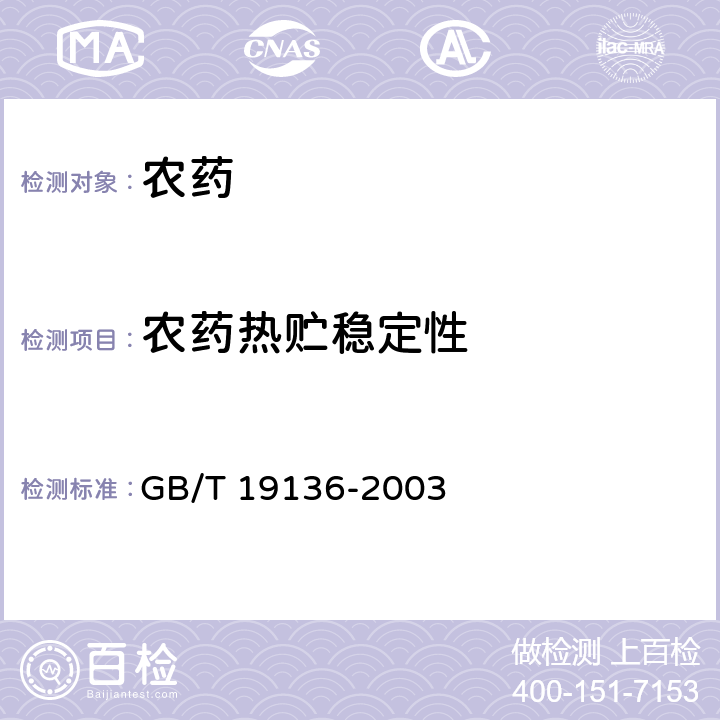 農藥熱貯穩定性 《農藥熱貯穩定性測定方法》 GB/T 19136-2003