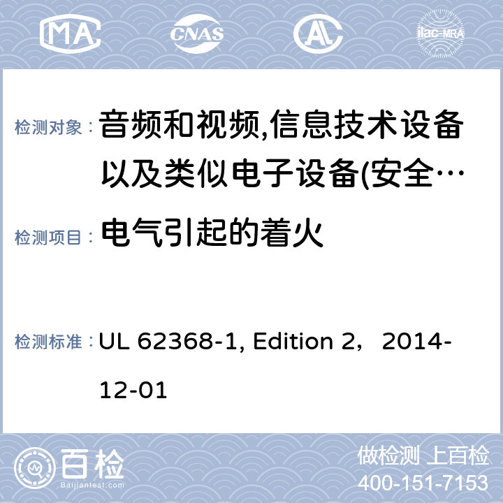 电气引起的着火 音频、视频、信息和通信技术设备 第 1 部分：安全要求 UL 62368-1, Edition 2，2014-12-01 6
