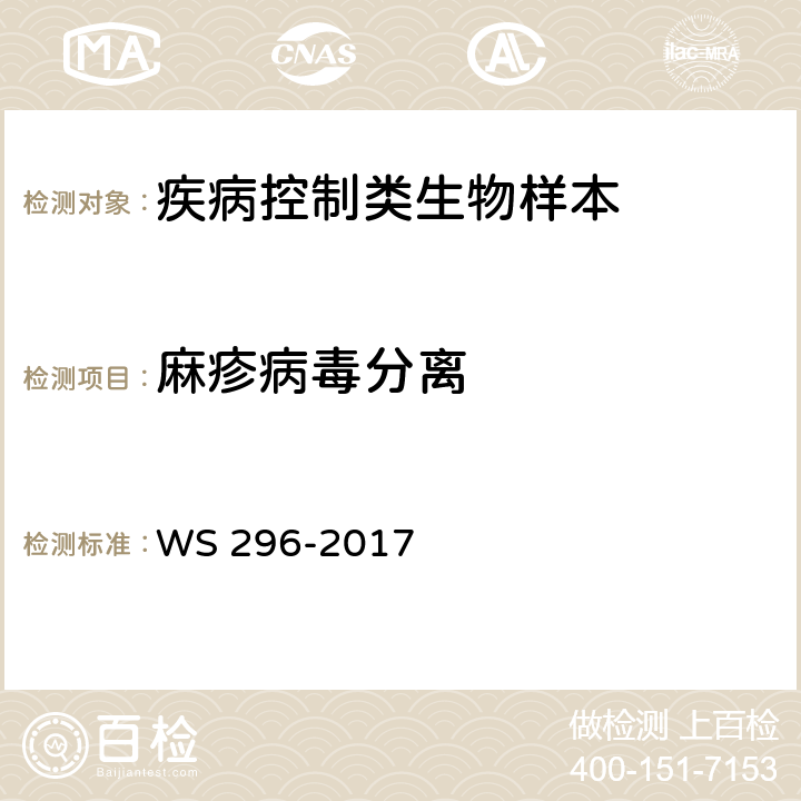 麻疹病毒分离 麻疹诊断 WS 296-2017 附录B