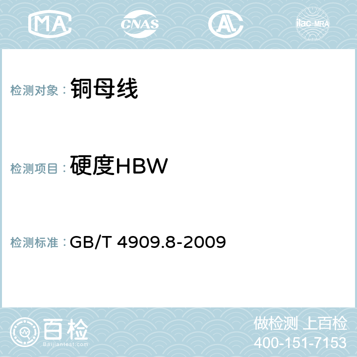 硬度HBW 裸电线试验方法 第8部分:硬度试验 布氏法 GB/T 4909.8-2009 5.8.2