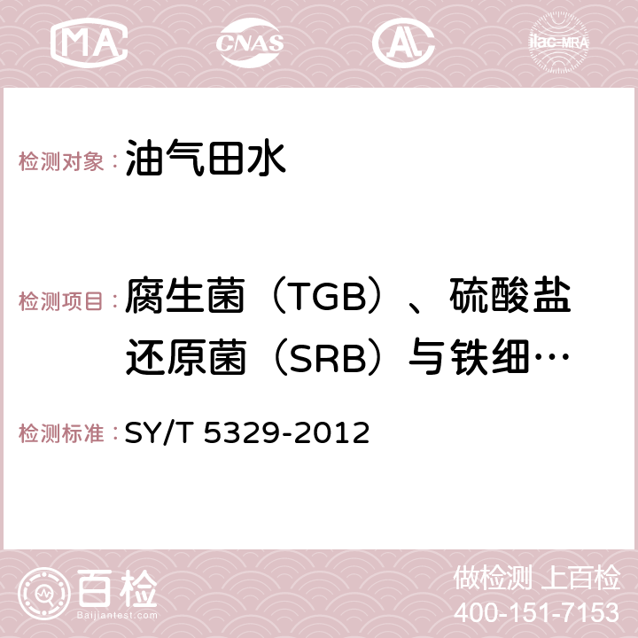 腐生菌（TGB）、硫酸盐还原菌（SRB）与铁细菌（IB）含量 SY/T 5329-2012 碎屑岩油藏注水水质指标及分析方法