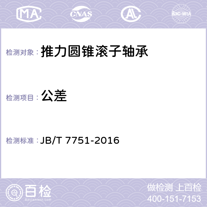 公差 滚动轴承 推力圆锥滚子轴承 JB/T 7751-2016 /5.1