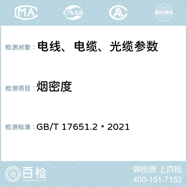 烟密度 电缆或光缆在特定条件下燃烧的烟密度测定 第2部分:试验步骤和要求 GB/T 17651.2—2021