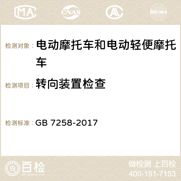 转向装置检查 机动车运行安全技术条件 GB 7258-2017 6.6.b）