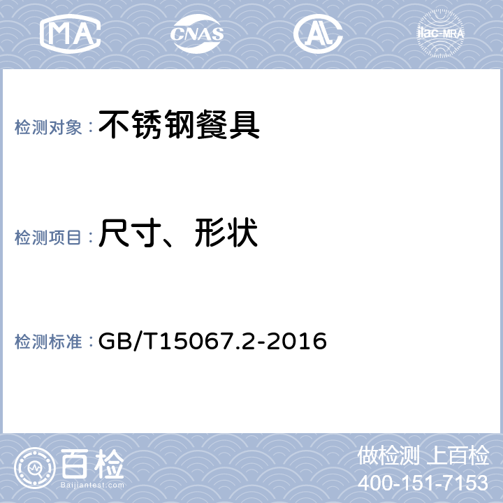 尺寸、形状 不锈钢餐具 GB/T15067.2-2016
 5.2