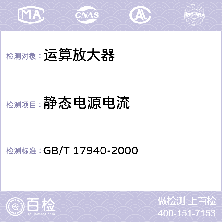 静态电源电流 《半导体器件 集成电路 第3部分：模拟集成电路》 GB/T 17940-2000 第IV篇第2节2