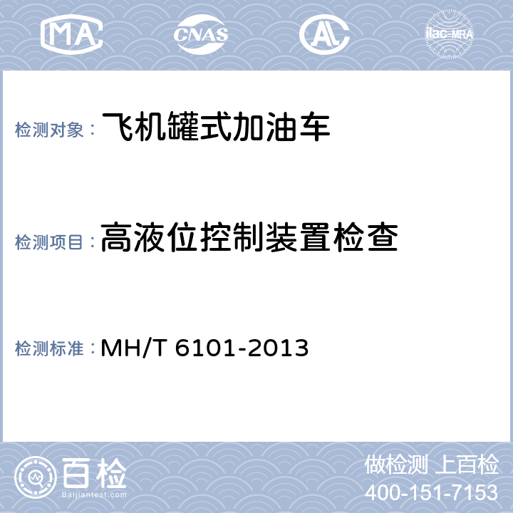 高液位控制装置检查 飞机罐式加油车 MH/T 6101-2013