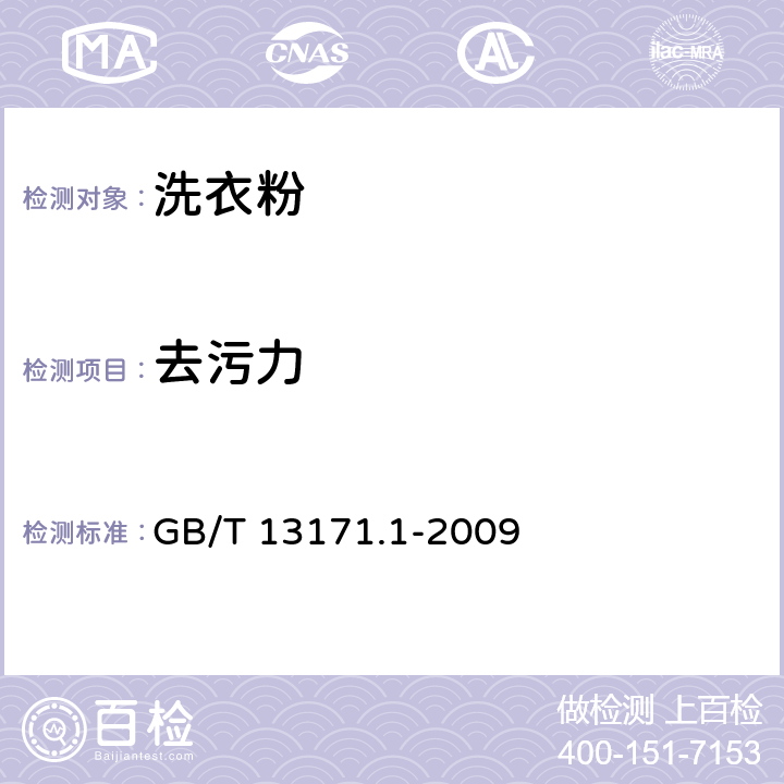 去污力 GB/T 13171.1-2009 洗衣粉(含磷型)