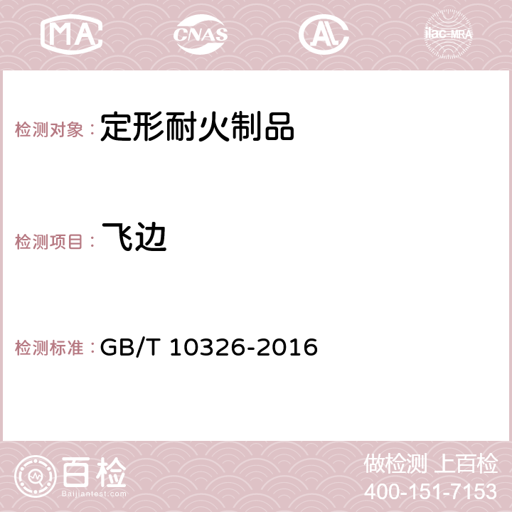 飞边 定形耐火制品尺寸、外观及断面的检查方法 GB/T 10326-2016 14