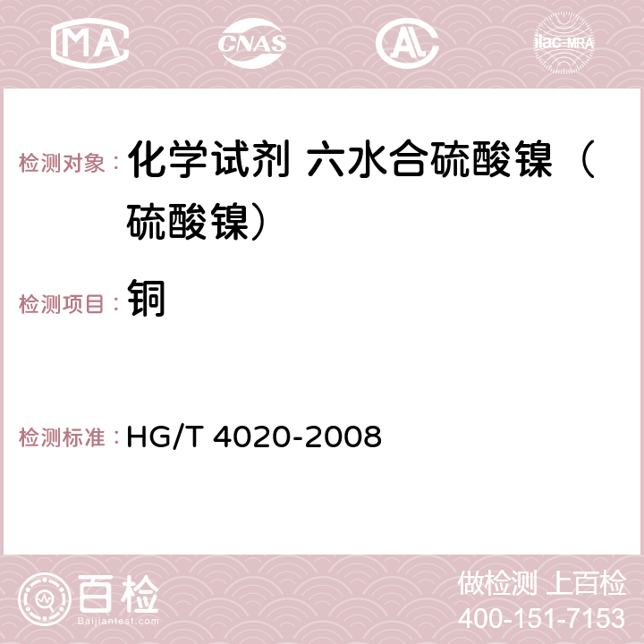 铜 化学试剂 六水合硫酸镍（硫酸镍） HG/T 4020-2008 5.11.2