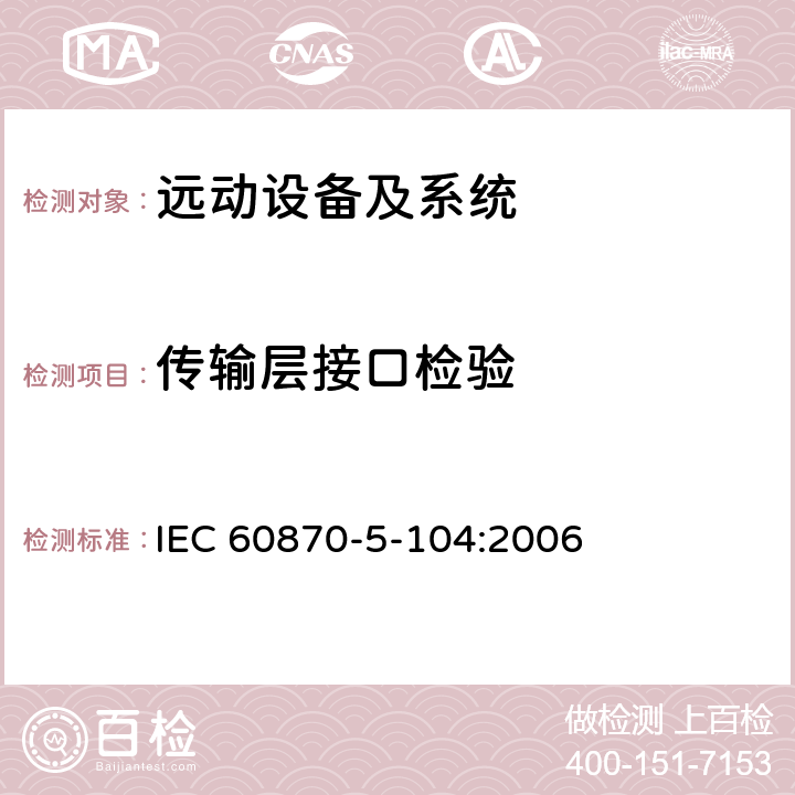 传输层接口检验 远动设备及系统 第5-104部分：传输规约 采用标准传输协议集的IEC 60870-5-101网络 IEC 60870-5-104:2006 4
