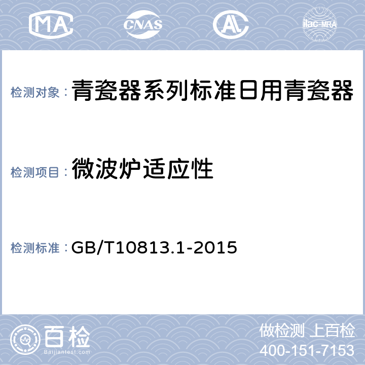微波炉适应性 青瓷器系列标准日用青瓷器 GB/T10813.1-2015 /6.5