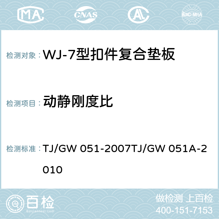 动静刚度比 WJ-7型扣件零部件制造验收暂行技术条件 第6部分 复合垫板制造验收技术条件 TJ/GW 051-2007
TJ/GW 051A-2010 4.12