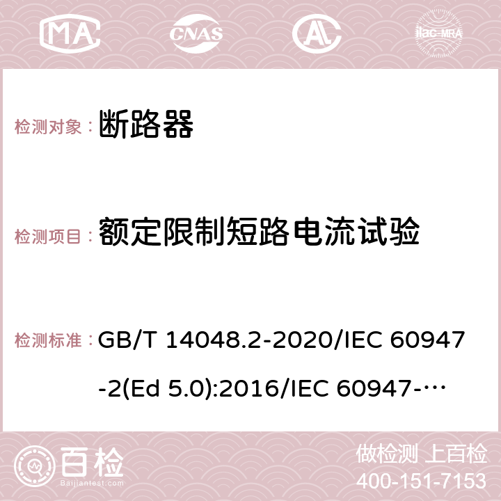 额定限制短路电流试验 低压开关设备和控制设备 第2部分：断路器 GB/T 14048.2-2020/IEC 60947-2(Ed 5.0):2016/IEC 60947-2(Ed 5.1):2019 /L.7.2 /L.7.2 /L.7.2