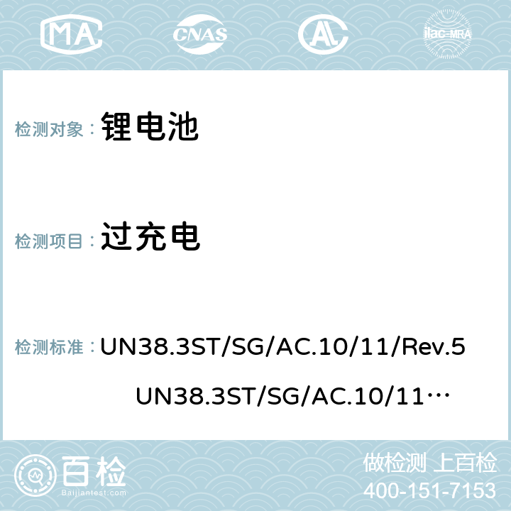 过充电 联合国关于危险货物运输的建议书-标准和试验手册 锂电池 UN38.3
ST/SG/AC.10/11/Rev.5 UN38.3
ST/SG/AC.10/11/Rev.6 38.3.4.7