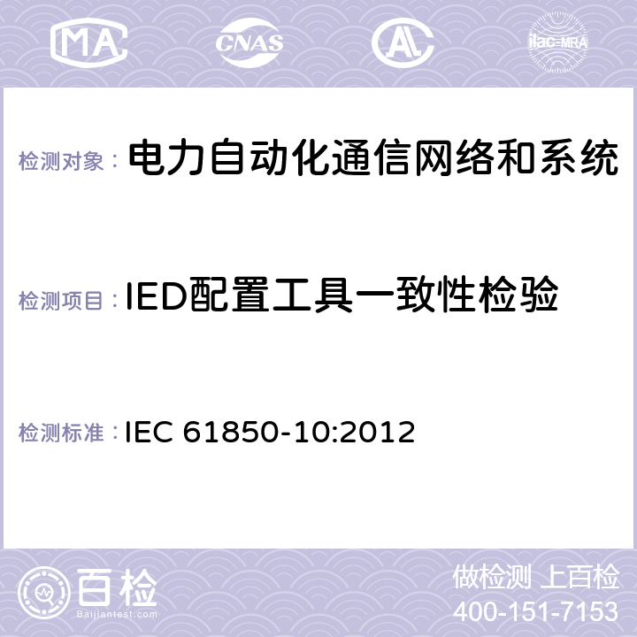 IED配置工具一致性检验 电力自动化通信网络和系统 第10部分：一致性试验 IEC 61850-10:2012 5,7