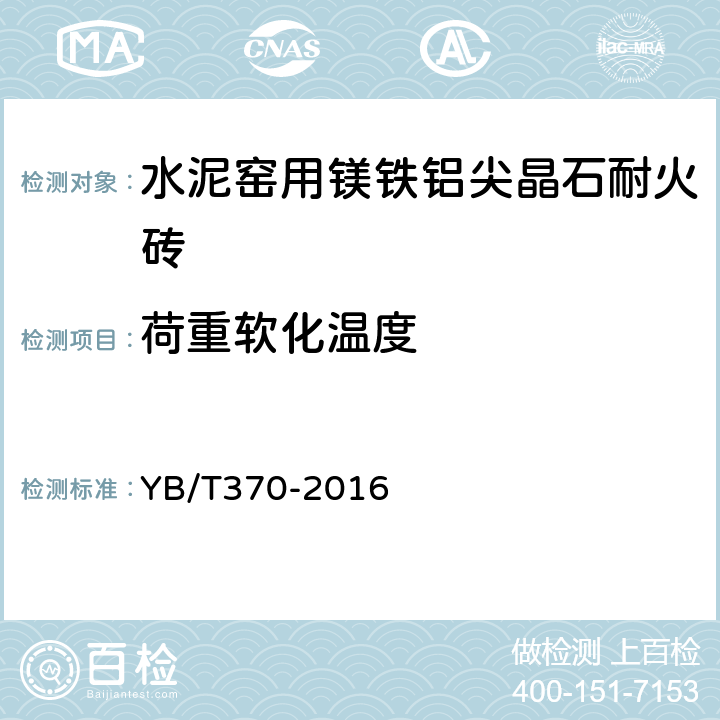 荷重軟化溫度 耐火制品荷重軟化溫度試驗(yàn)方法（非示差-升溫法） YB/T370-2016 4.2