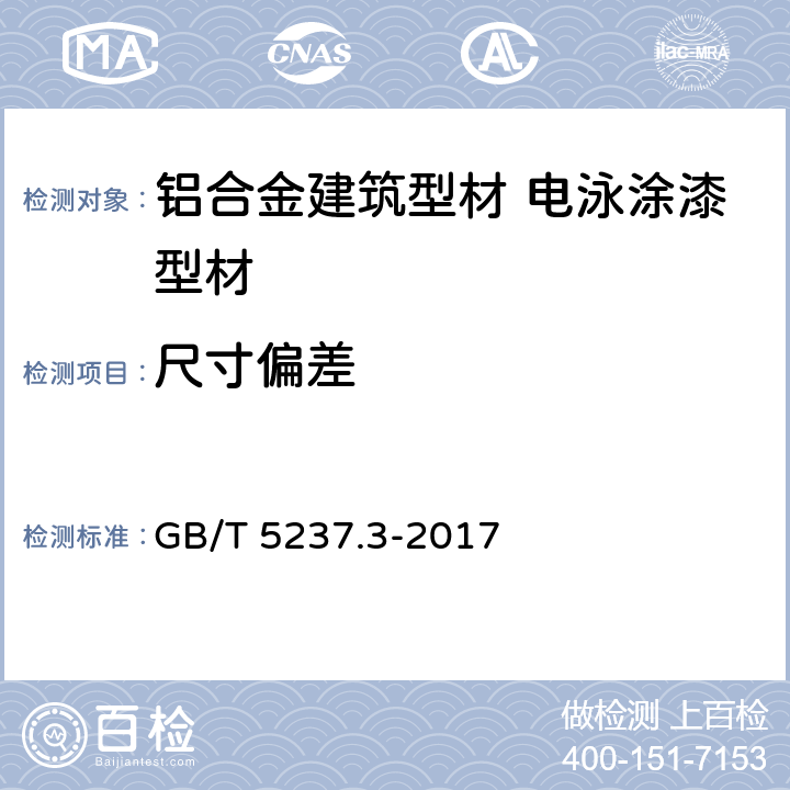 尺寸偏差 铝合金建筑型材 第3部分：电泳涂漆型材 GB/T 5237.3-2017 4.3