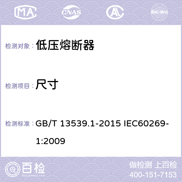 尺寸 低压熔断器 GB/T 13539.1-2015 IEC60269-1:2009