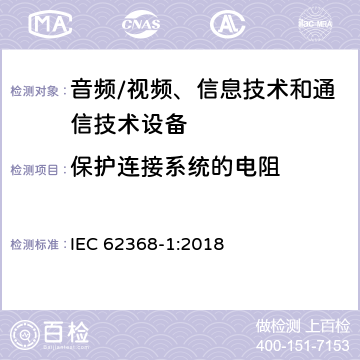 保护连接系统的电阻 音频/视频、信息技术和通信技术设备 第1 部分：安全要求 IEC 62368-1:2018 5.6.6