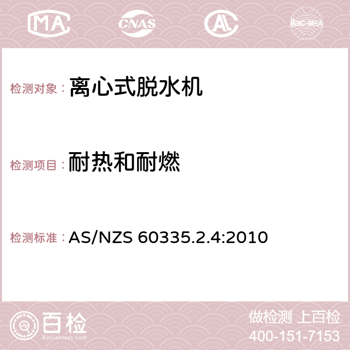 耐热和耐燃 家用和类似用途电器的安全 离心式脱水机的特殊要求 AS/NZS 60335.2.4:2010 30