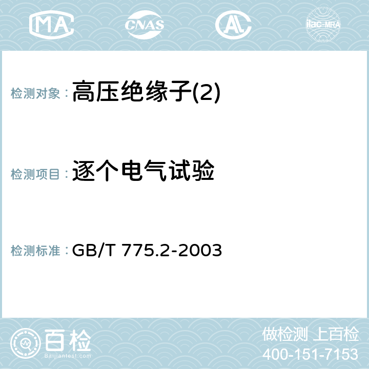 逐个电气试验 绝缘子试验方法 第2部分：电气试验方法 GB/T 775.2-2003 6.8