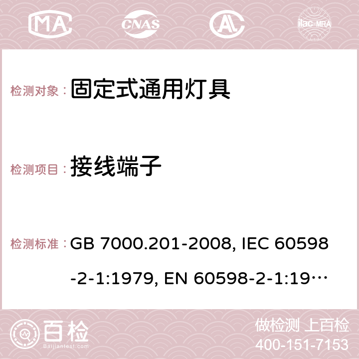 接线端子 灯具 第2-1部分: 特殊要求 固定式通用灯具 GB 7000.201-2008, IEC 60598-2-1:1979, EN 60598-2-1:1989, BS EN 60598-2-1:1989 9