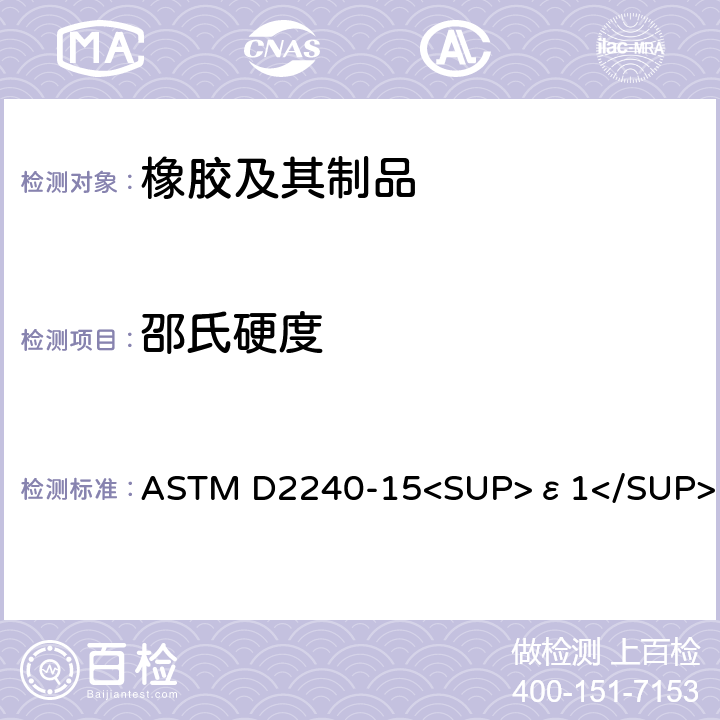 邵氏硬度 用硬度计测定橡胶硬度的试验方法 ASTM D2240-15<SUP>ε1</SUP>