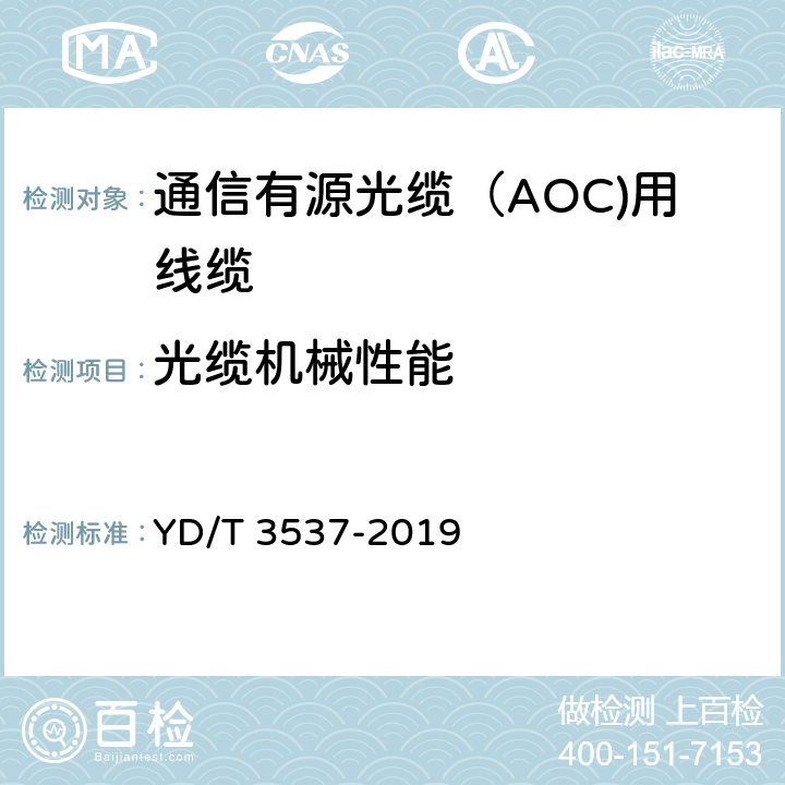 光缆机械性能 通信有源光缆（AOC)用线缆 YD/T 3537-2019 5.3.3