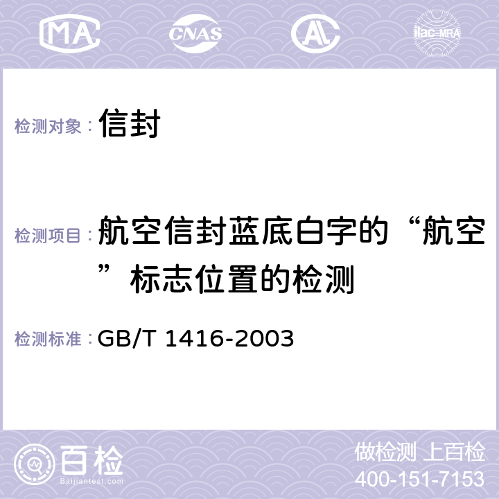 航空信封蓝底白字的“航空”标志位置的检测 GB/T 1416-2003 信封