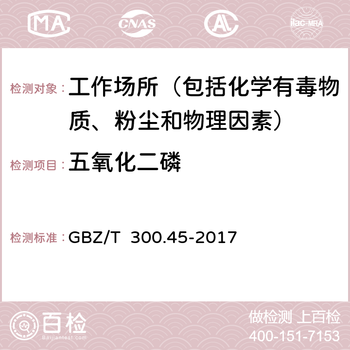 五氧化二磷 工作场所空气有毒物质测定 第45部分：五氧化二磷和五硫化二磷 GBZ/T 300.45-2017 4