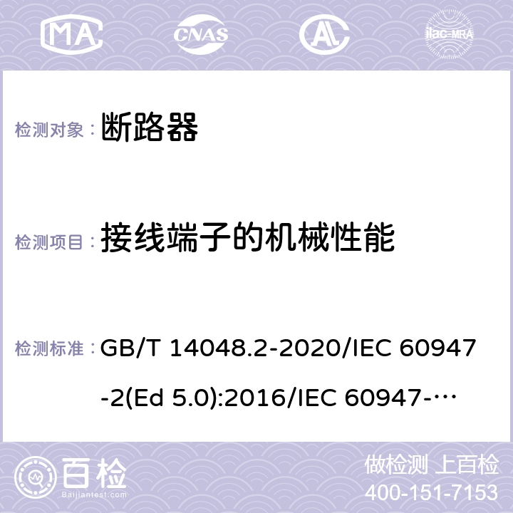 接线端子的机械性能 低压开关设备和控制设备 第2部分：断路器 GB/T 14048.2-2020/IEC 60947-2(Ed 5.0):2016/IEC 60947-2(Ed 5.1):2019 /8.2 /8.2 /8.2