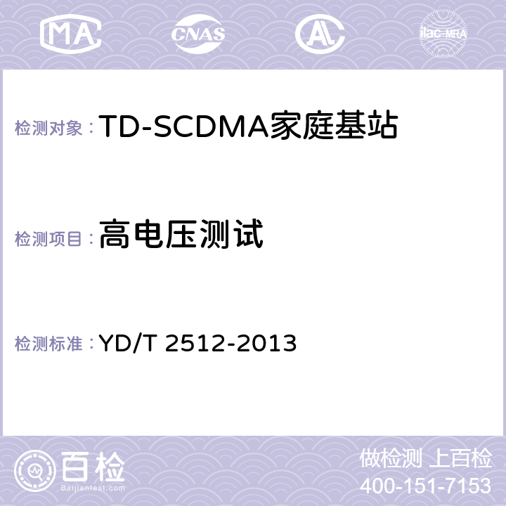 高電壓測試 2GHz TD-SCDMA數字蜂窩移動通信網 家庭基站設備測試方法 YD/T 2512-2013 10.2