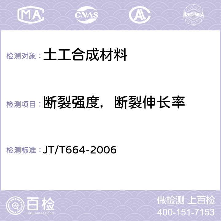 断裂强度，断裂伸长率 JT/T 664-2006 公路工程土工合成材料 防水材料