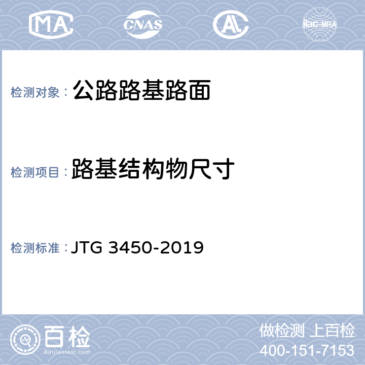 路基结构物尺寸 公路路基路面现场测试规程 JTG 3450-2019 T0911-2019
