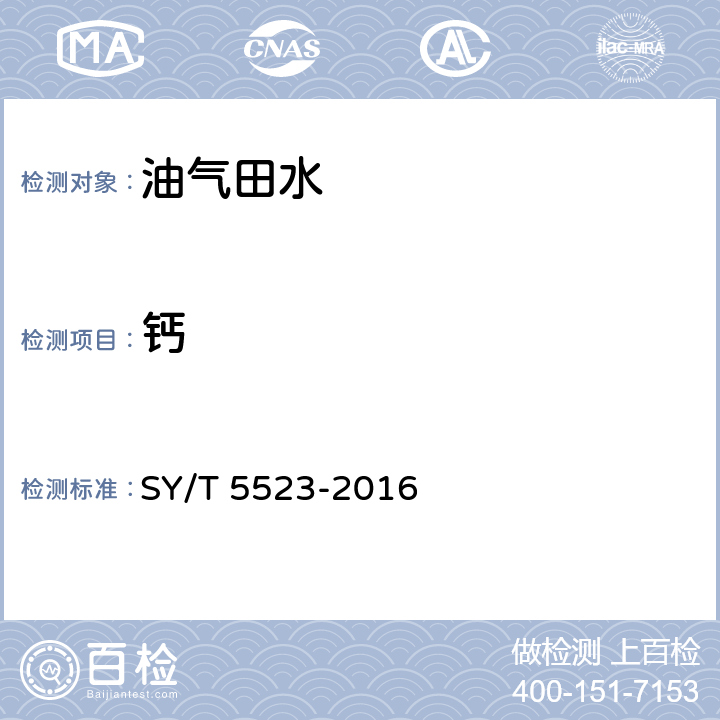 钙 油田水分析方法 SY/T 5523-2016 5.2.3.2