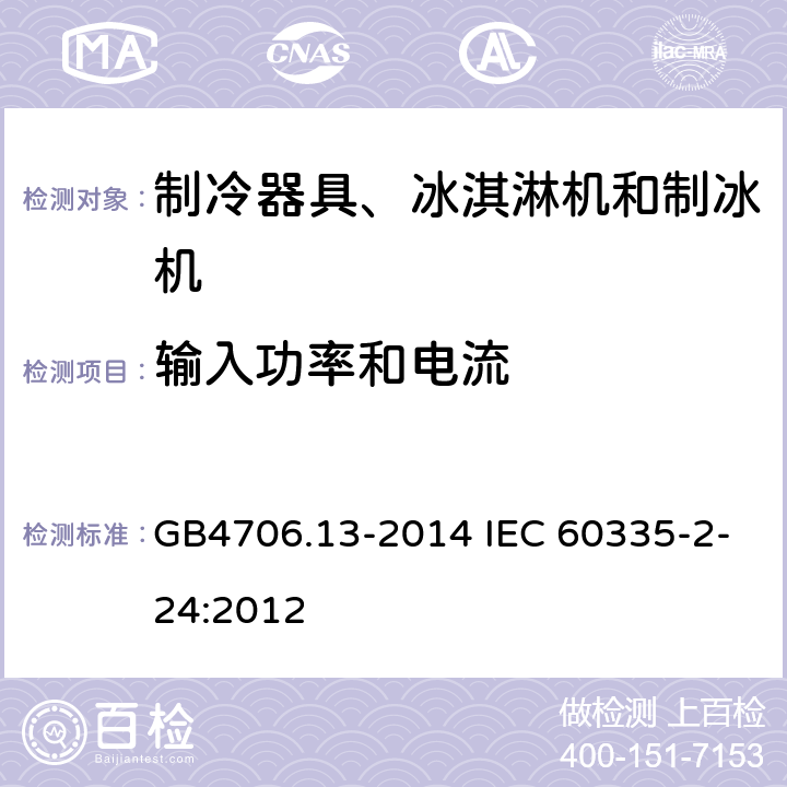 输入功率和电流 制冷器具、冰淇淋机和制冰机的特殊要求 GB4706.13-2014 IEC 60335-2-24:2012 10