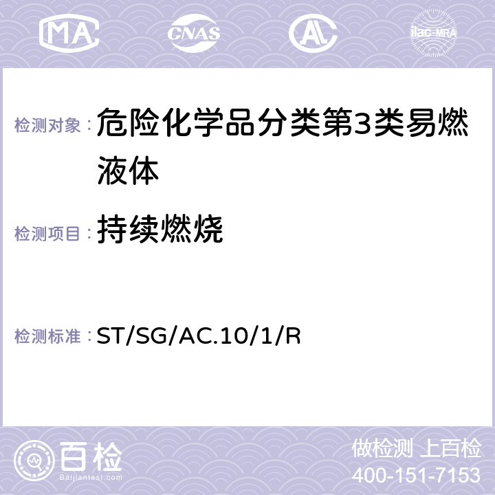 持续燃烧 联合国《关于危险货物运输的建议书 规章范本》 (21th)ST/SG/AC.10/1/Rev.21第2.3章