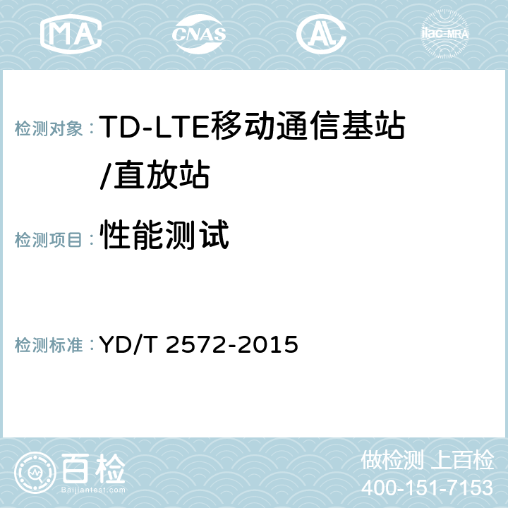 性能测试 TD-LTE数字蜂窝移动通信网 基站设备测试方法（第一阶段） YD/T 2572-2015 12.4