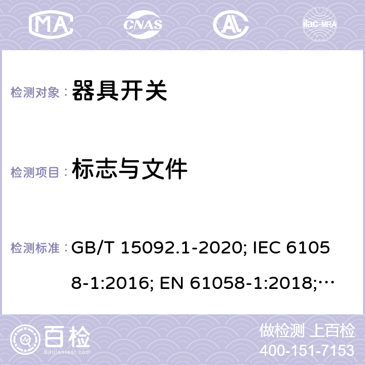 標志與文件 器具開關 第1部分: 通用要求 GB/T 15092.1-2020; IEC 61058-1:2016; EN 61058-1:2018; UL 61058-1:2017(Ed.5), CAN/CSA-C22.2 No. 61058-1:2017(Ed.3); AS/NZS 61058.1:2020; ABNT NBR IEC 61058-1:2004 8